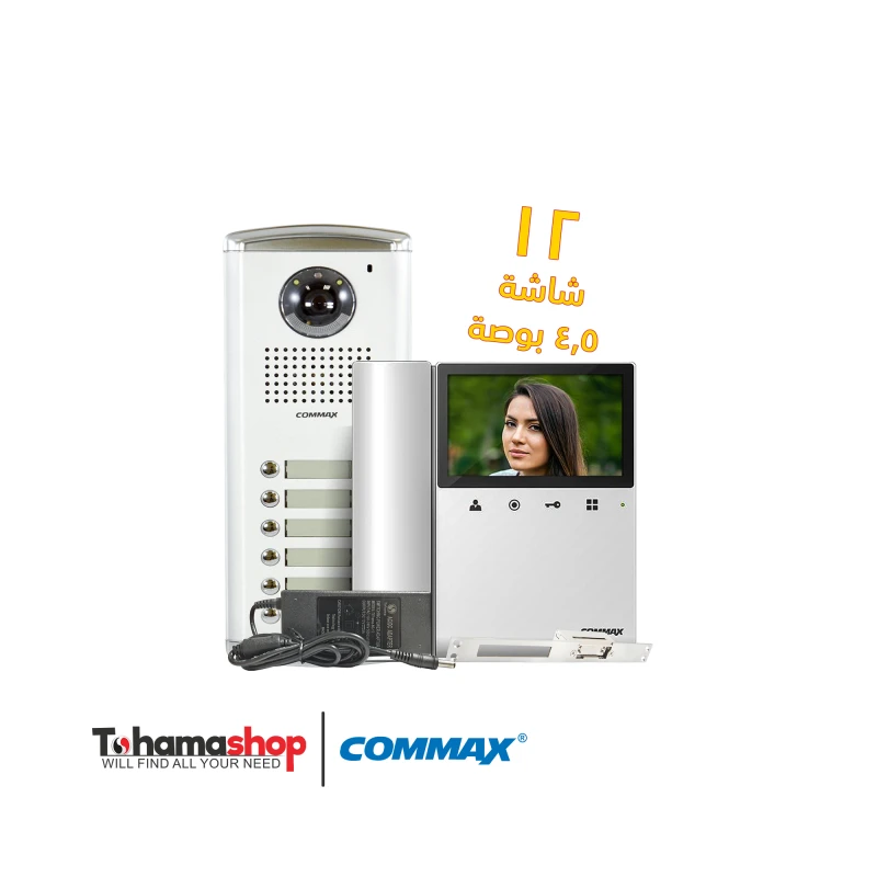 نظام انتركم مرئى كوماكس 12شقة مع 12 شاشات 4.3 بوصة